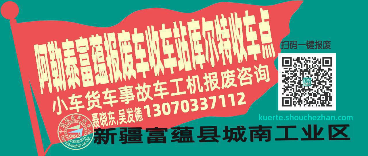 阿勒泰富蕴报废车收车站库尔特收车点